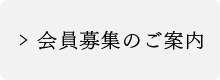 会員募集のご案内