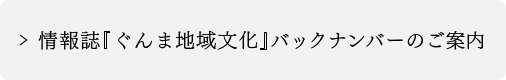 情報誌『ぐんま地域文化』バックナンバーのご案内