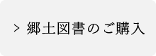 郷土図書のご購入