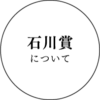 石川賞について