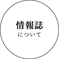 情報誌について